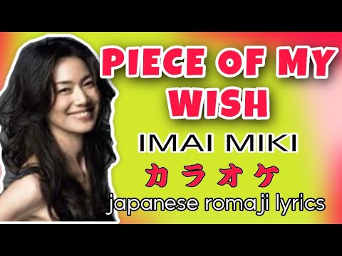 カラオケ PIECE OF MY WISH -今井みきromaji/ japanese karaoke lyrics