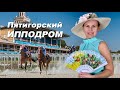 Пятигорский ипподром. Скачки 2020 год