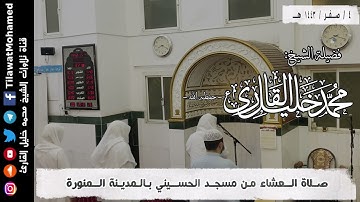 صلاة العشاء 4 صفر 1443 هـ | ما تيسر من سورة النجم | محمد خليل القارئ