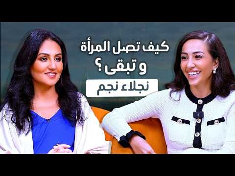 حين تصل المرأة ماذا بعد نجلاء نجم تتحدث عن القيادة والعمل بعد الأربعين