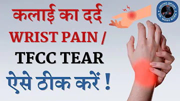 कलाई का दर्द Wrist Pain / TFCC Tear कैसे ठीक करें ? बिना सर्जरी के Triangular FibroCartilage Complex
