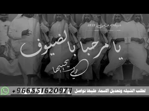 افخم شيله ترحيبيه بالضيوف 2026 يا مرحبا بالضيوف ربي يحييها شيله ترحيب بضيوف الحفل تنفيذ بالاسماء