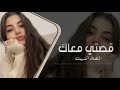 قصتي معاك قصة انتهت قصة هواك غلطة ومضت اغاني طرب واستكنان 2026