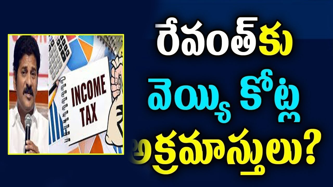 Revanth Reddy Has Illegal Assets Over Rs.1000 crore|IT Raids Completed In Revanth Reddy's House