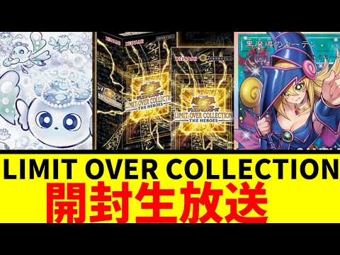 生声注意】LIMIT OVER COLLECTION HEROS 2箱開封生【遊戯王】 - YouTube