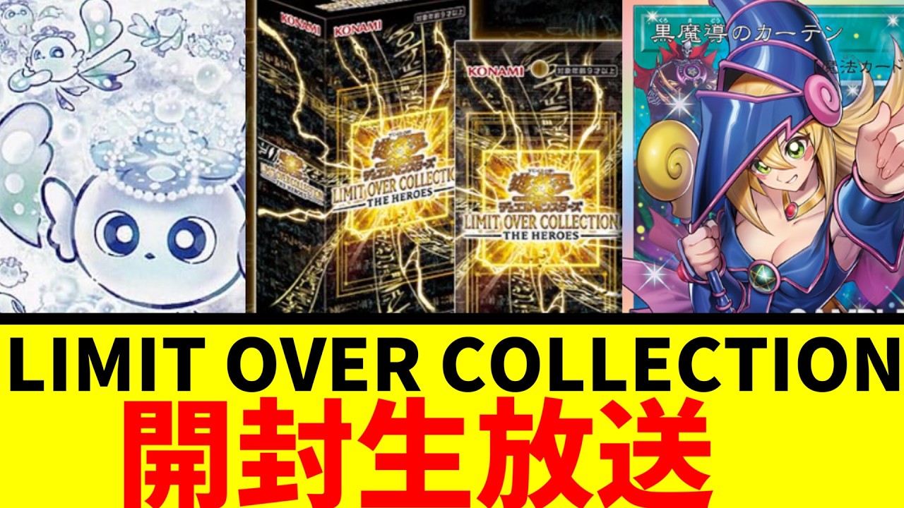 【生声注意】LIMIT OVER COLLECTION HEROS 　2箱開封生【遊戯王】