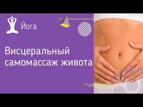 Висцеральный самомассаж живота