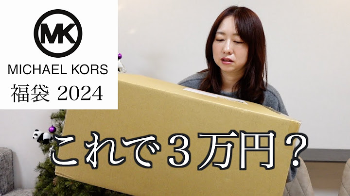 【マイケルコース】3万円の福袋の中身が意外すぎた。【福袋2024】