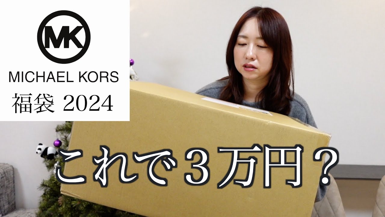 【マイケルコース】3万円の福袋の中身が意外すぎた。【福袋2024】