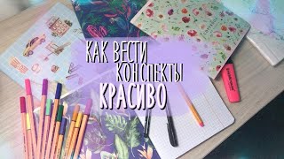 КАК КРАСИВО ВЕСТИ КОНСПЕКТЫ ??? | Советы по ведению конспектов