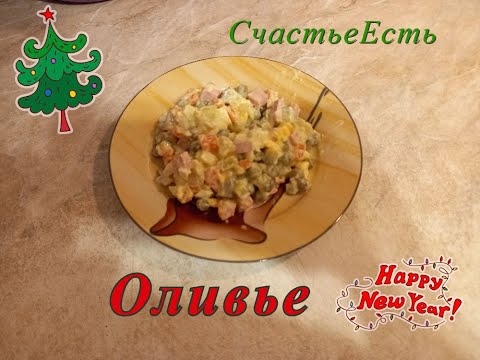 Видео: Оливье салатыг шинэ жилийн баярт хэрхэн яаж хоол хийх вэ: 5 сонголт