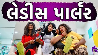 લેડીસ પાર્લર | KHAJUR BHAI | KHAJUR BHAI NI MOJ | JIGLI AND KHAJUR | LADIES PARLOUR | NITIN JANI |