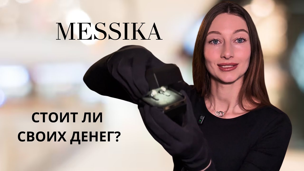 Украшения Messika покупать или нет?