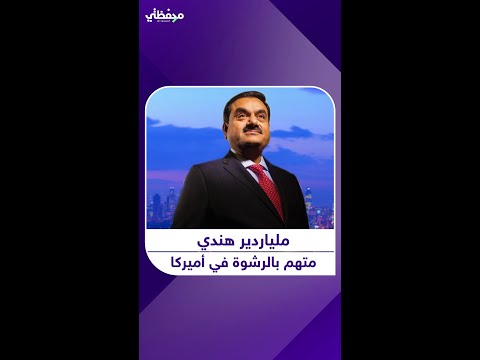 ملياردير هندي متهم بالرشوة في أميركا