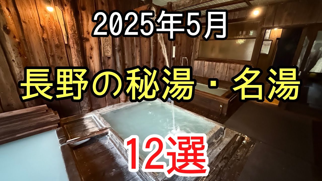 2025年5月に行った長野県の秘湯・名湯12選＃露天風呂＃濁り湯＃秘湯、個性豊かな長野県の温泉12選の紹介です。