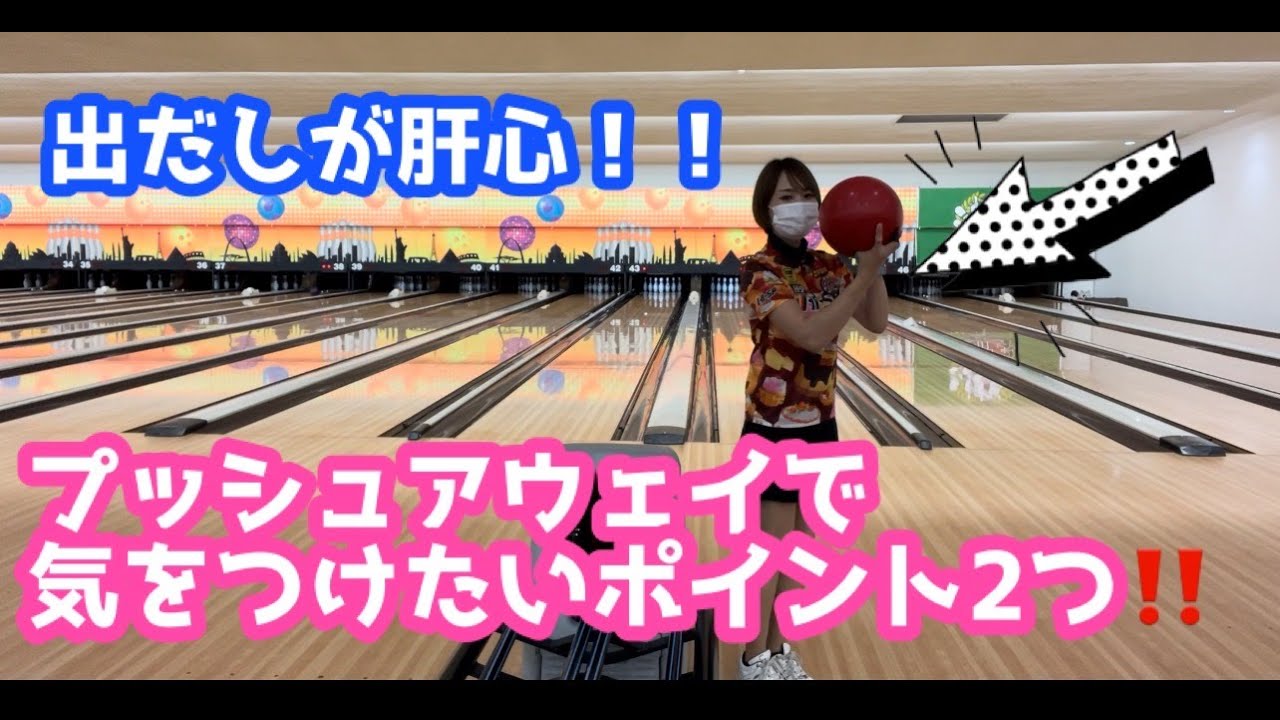 何事もスタートが肝心！！【プッシュアウェイのポイント2つ 
