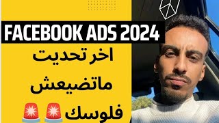 FACEBOOK ADS 2024 UPDATE  إعلانات فيسبوك