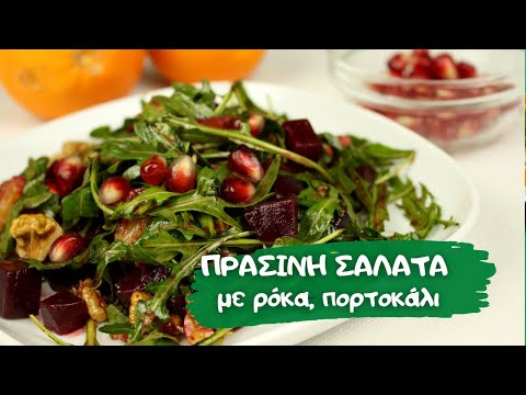 Χριστουγεννιάτικη πράσινη Σαλάτα
