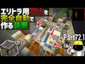 【Minecraft】#72.1 レッドストーン回路が日常を支配していくサバイバル Java Edition
