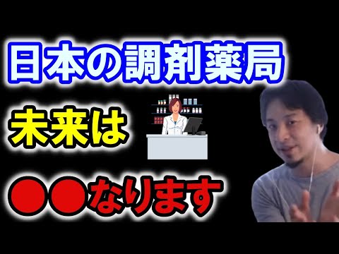 【ひろゆきの頭脳】日本の調剤薬局の未来は●●になります（切り抜き　ひろゆき　論破）