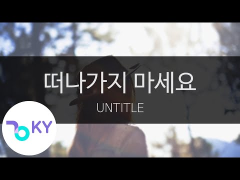 떠나가지 마세요 Don T Leave UNTITLE KY 5799 KY Karaoke
