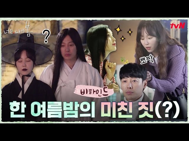 [메이킹] 서현진x김동욱이 보여주는 한 여름밤의 미친 짓(?) #너는나의봄 EP.6