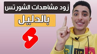 زيادة مشاهدات الشورتس في اليوتيوب | تحقيق 10 مليون مشاهدة بسهولة