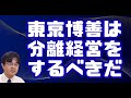 東京博善の詭弁を斬る。公共的分離経営の必要性　ライブ配信　葬儀・葬式ｃｈ