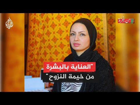 من غزة | خبيرة في العناية بالبشرة تحكي قصة نزوحها وتأسيسها لعيادة في خيمتها برفح