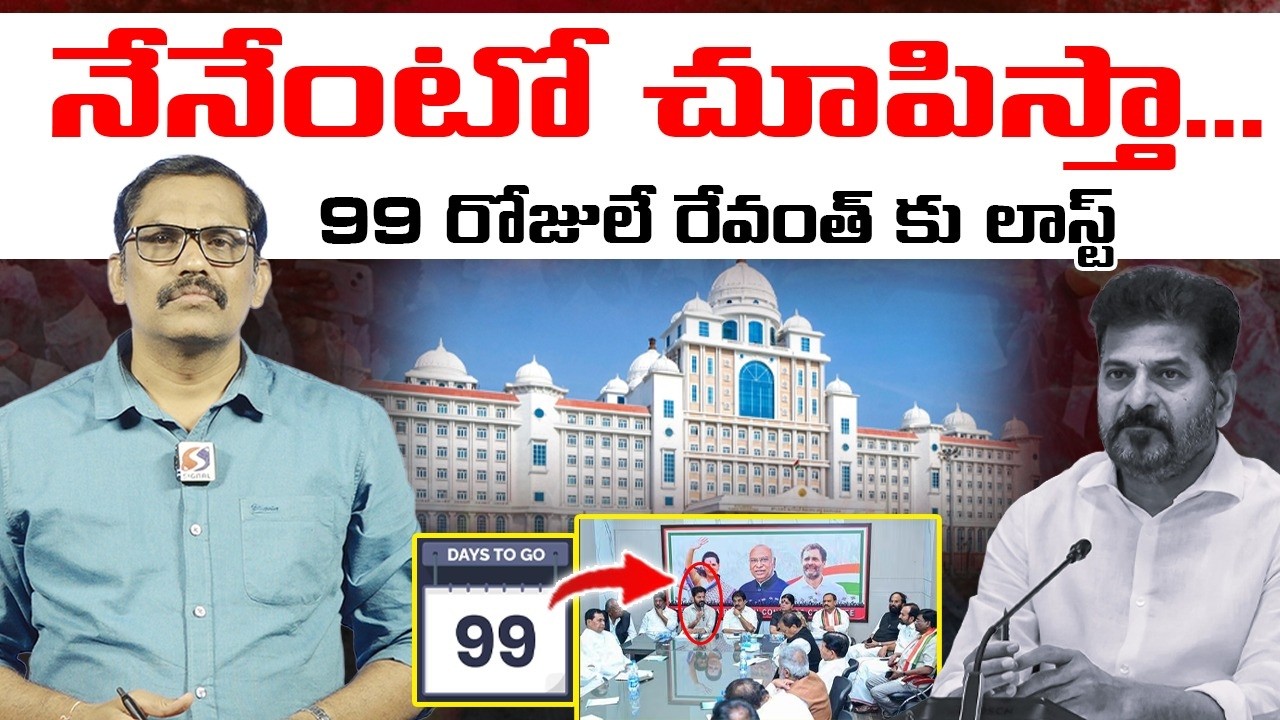 Revanth Reddy Sensational Statement On His Administration || Congress Govt || Signal TV Telugu