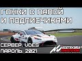 Гонки с папой и подписчиками на Silverstone!