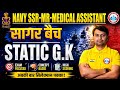 Navy SSR, MR &amp; Medical Assistant 2026 | Static GK Class | सागर बैच Complete Preparation One Shot