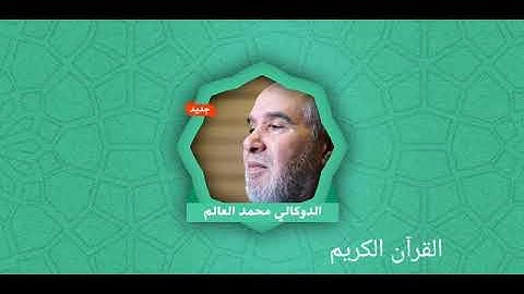 الدوكالي محمد العالم سورة الذاريات من المصحف المرتل برواية قالون