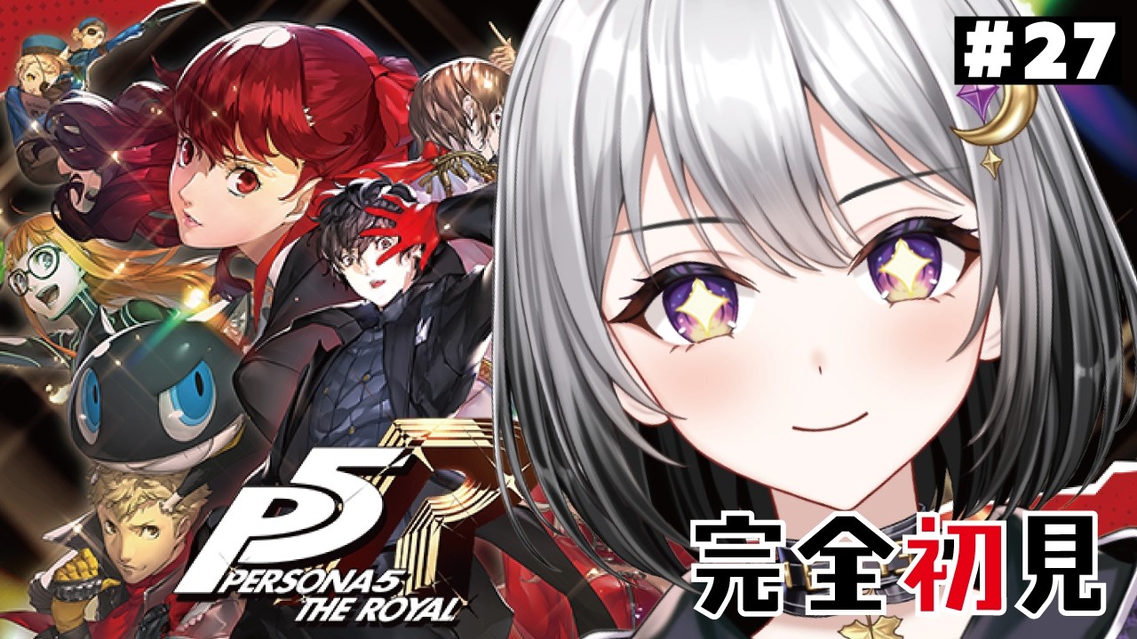 【P5R】完全初見!!ペルソナ5やりますっっっっっ!!!!#27【春乃 もみじ/新人Vtuber】