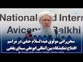 سخنرانی مولوی عبدالسلام حنفی در مراسم افتتاح نمایشگاه بینالمللی ابوعلی سینای بلخی