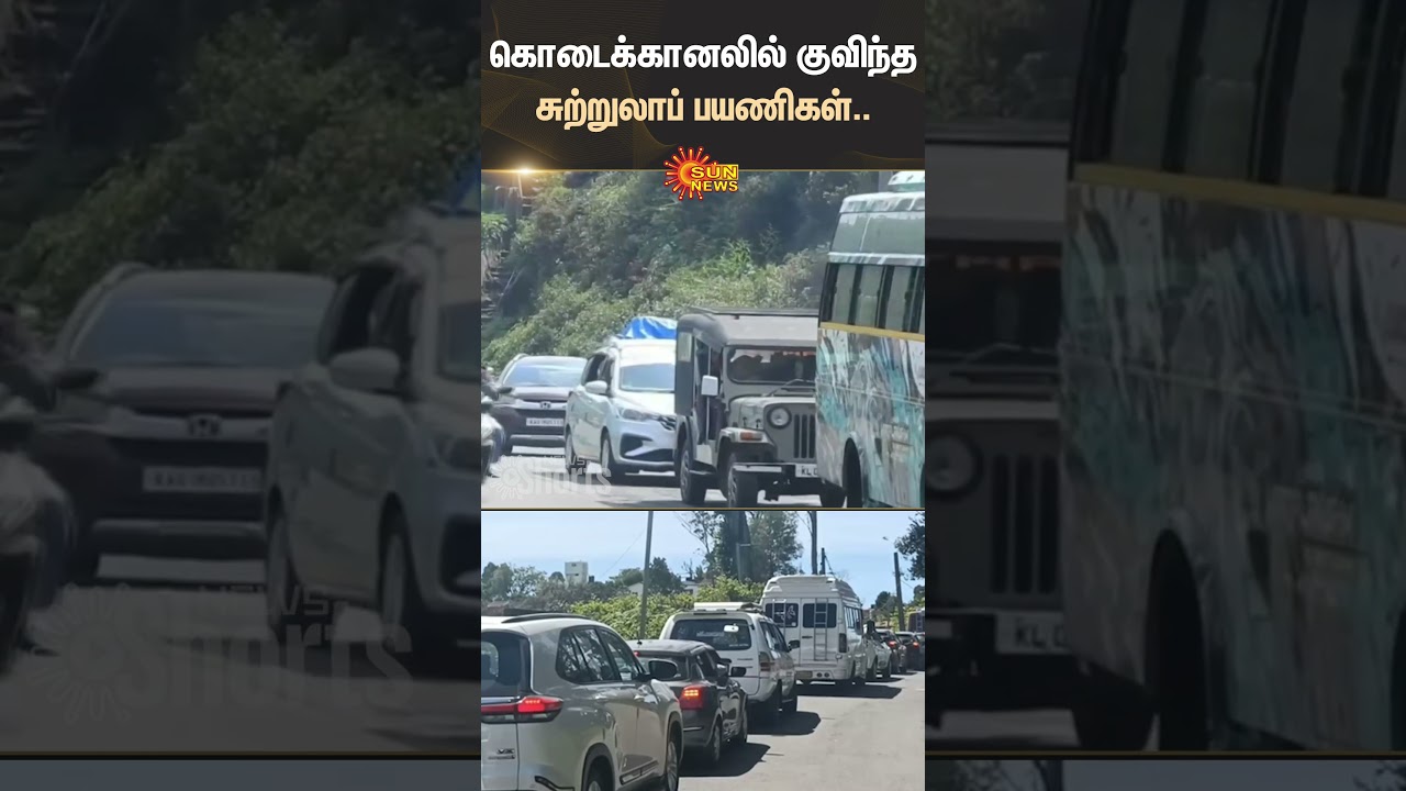 Heavy Traffic | Kodaikanal | Tourists | Continuous Holidays | Shorts | Sun News