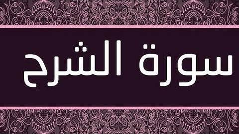 سورة الشرح مكتوبة و مرتلة برواية ورش عن نافع