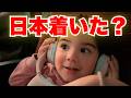 アメリカから日本へ。4人の子どもたちが飛行機の中で見せた、まさかの行動…