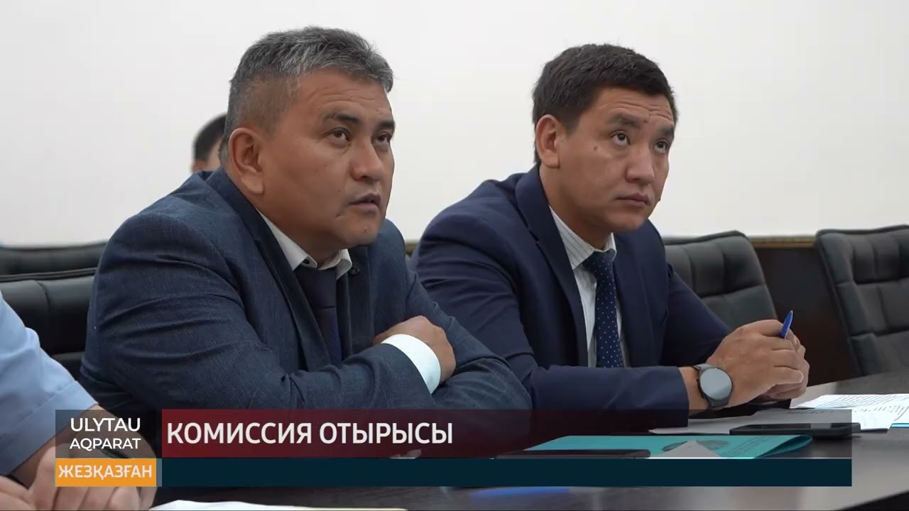 Комиссия отырысы