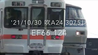 '21/10/30 吹田A24 3075レ EF66 124