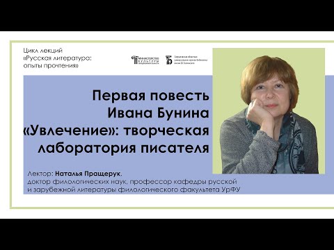 «Первая повесть Ивана Бунина «Увлечение»: творческая лаборатория писателя»