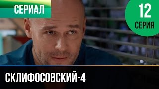 ▶️ Склифосовский 4 сезон 12 серия - Склиф 4 - Мелодрама | Фильмы и сериалы - Русские мелодрамы