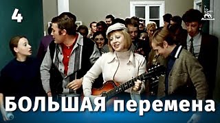 Большая перемена 4 серия (мелодрама, реж. Алексей Коренев, 1972 г.)