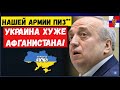 Украина хуже Афганистана. Сенатор РФ о поражении войск России и мощи ВСУ