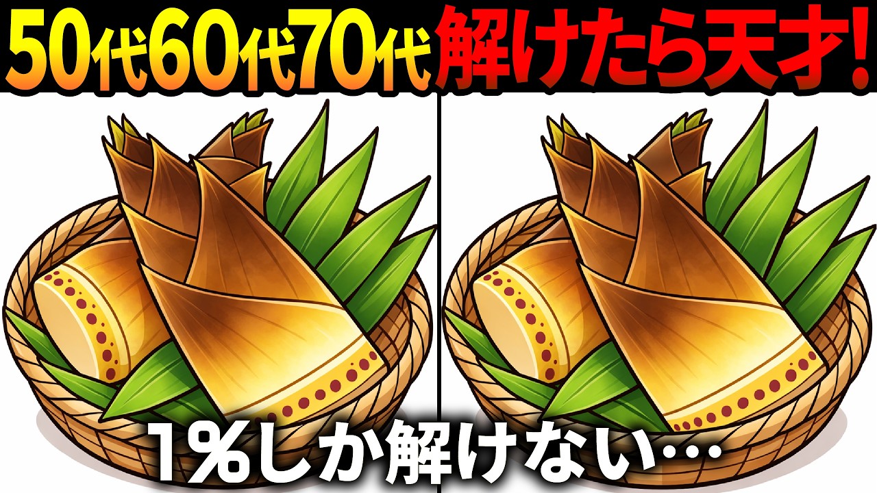 【間違い探し脳トレ】60代以上高齢者クイズ最新版！無料のゲーム動画で老化防止＆認知症予防！たけのこなど春のイラスト集【頭の体操】