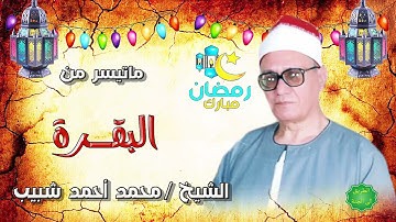 الشيخ محمد احمد شبيب ماتيسر من سورة البقرة
