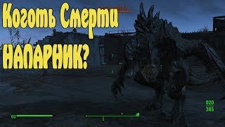 Коготь смерти вместо напарника Fallout4