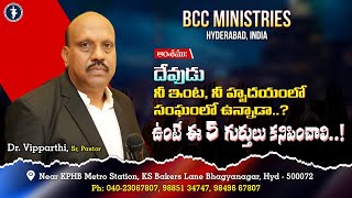 దేవుడు..నీ ఇంట, నీ హృదయంలో ..? | సంఘంలో ఉన్నాడా? | Devotional | Dr Vipparthi | BCC TV