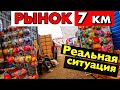 РЫНОК 7 КМ!!! СНОВА ЗАКРОЮТ??? УКРАИНА ЖДЁТ ВТОРОЙ ВОЛНЫ? САМЫЙ БОЛЬШОЙ ОПТОВЫЙ БАЗАР ЕВРОПЫ