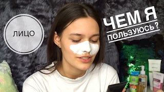 МОЙ УХОД ЗА КОЖЕЙ ЛИЦА 2017 видео Уход за кожей лица